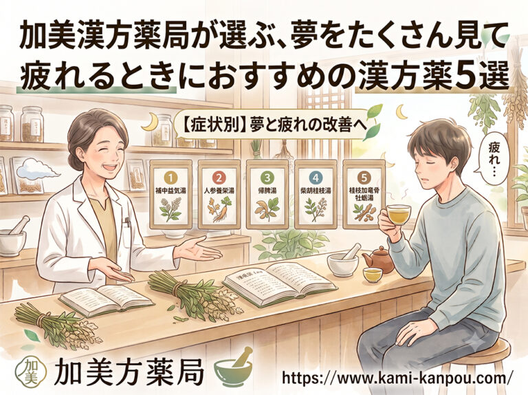 大阪の加美漢方薬局が選ぶ、夢をたくさん見て疲れるときにおすすめの漢方薬5選
