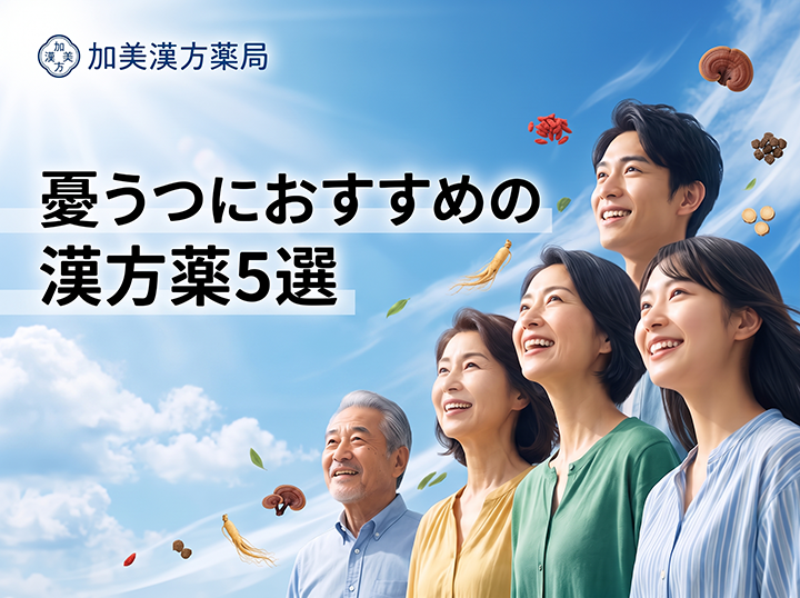 大阪の加美漢方薬局が選ぶ、憂うつにおすすめの漢方薬5選